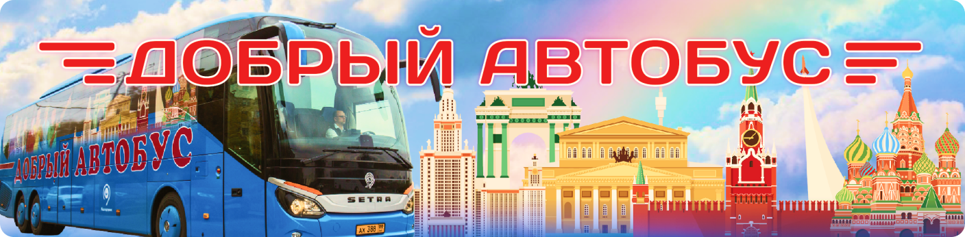 Добрый автобус. Добрый автобус картинки. Добрый автобус логотип. Автобус добрых дел. Добрый автобус 2